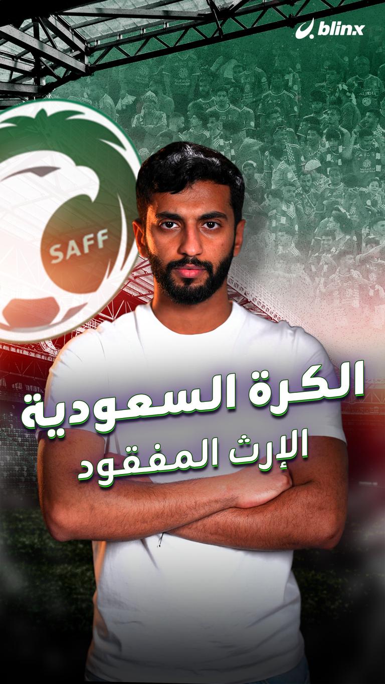 الكرة السعودية الإرث المفقود