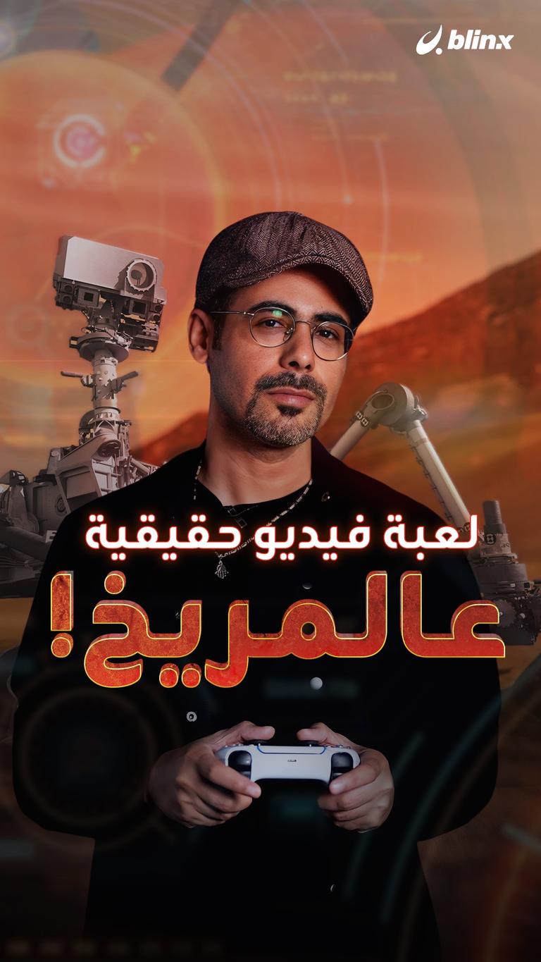 لعبة فيديو حقيقية عالمريخ!