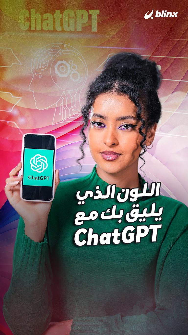 اللون الذي يليق بك مع ChatGPT