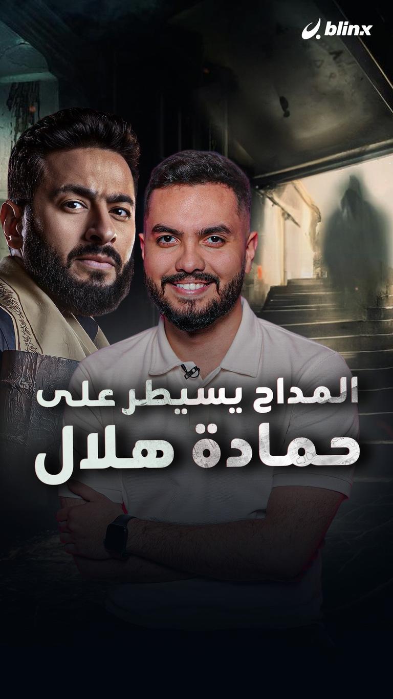 المداح يسيطر على حمادة هلال