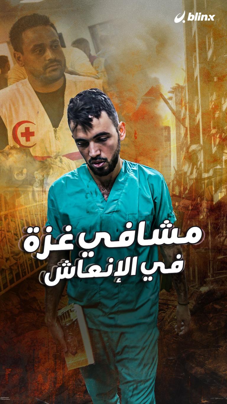 مشافي غزة في الإنعاش