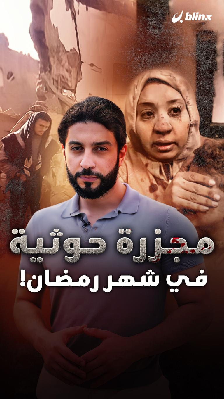 مجزرة حوثية في شهر رمضان!