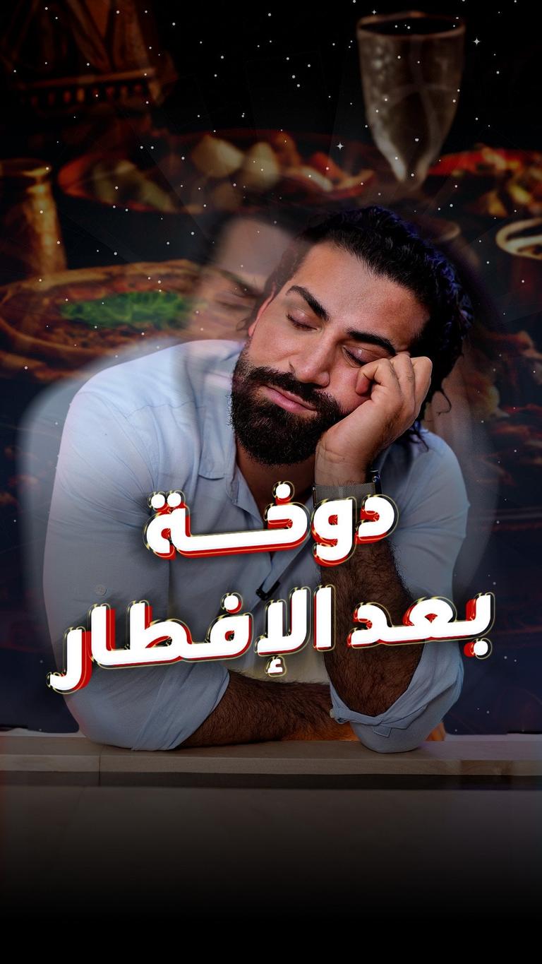 دوخة بعد الإفطار