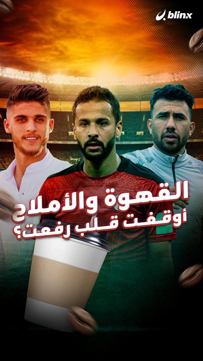 القهوة والأملاح أوقفت قلب رفعت؟