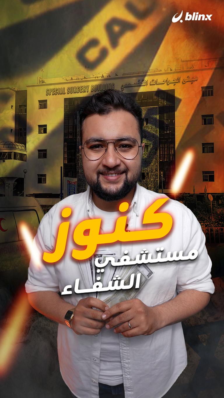 كنوز مستشفى الشفاء!