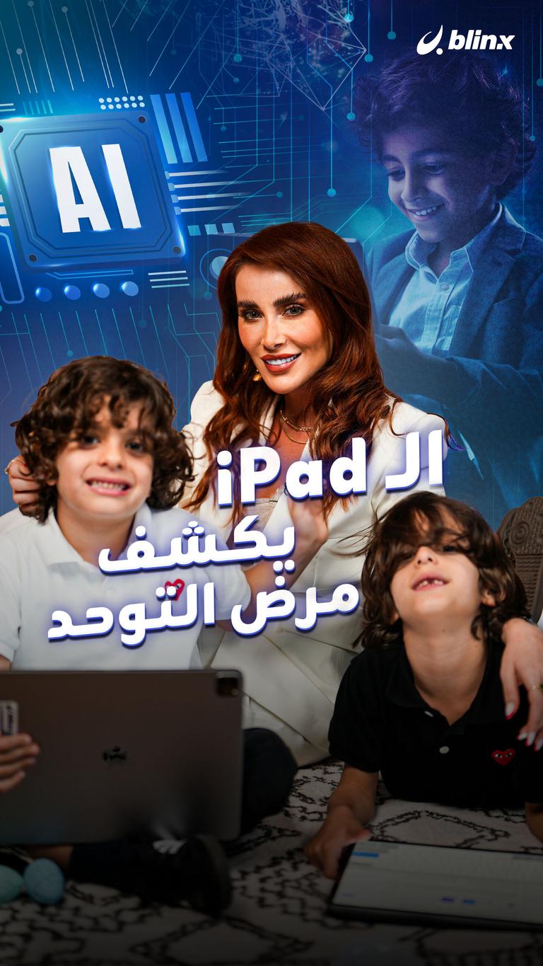 الـ iPad يكشف مرض التوحد