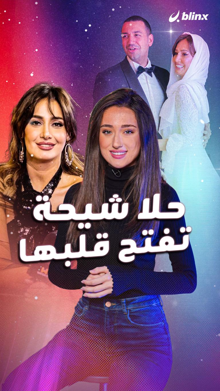 حلا شيحة تفتح قلبها