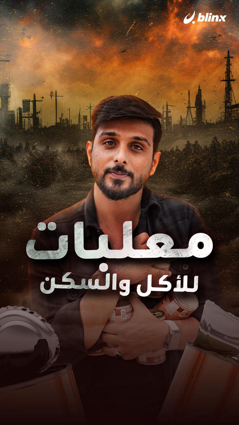 معلبات للأكل والسكن