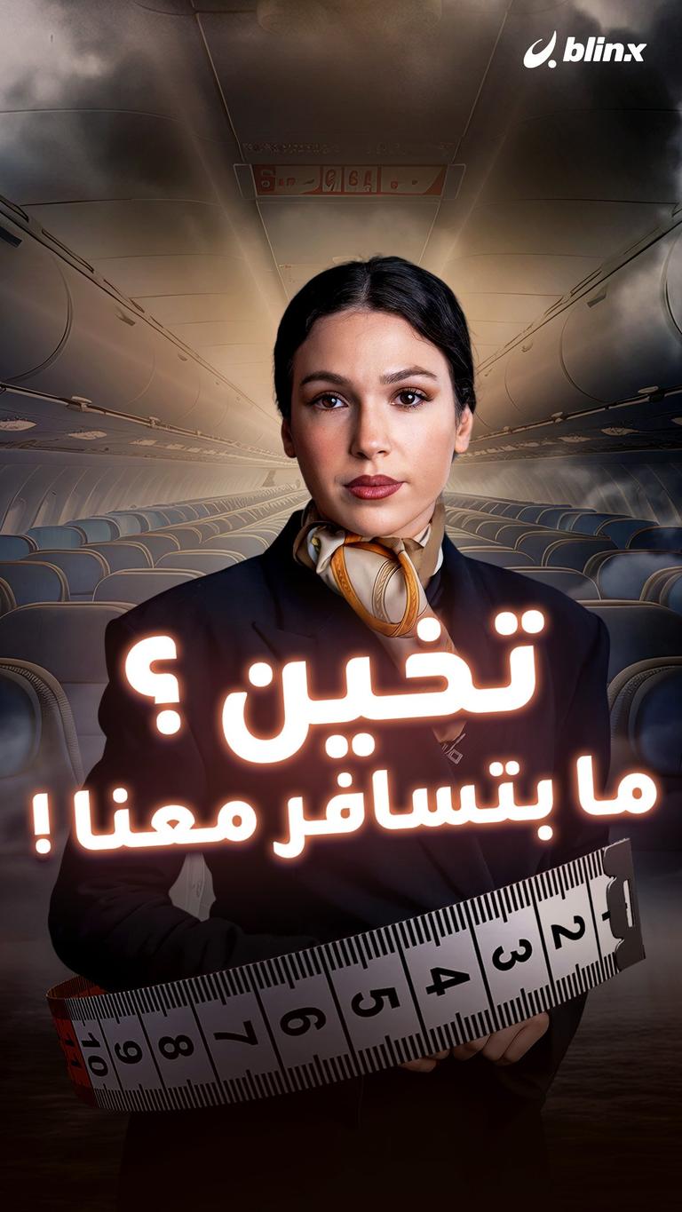 تخين؟ ما بتسافر معنا!