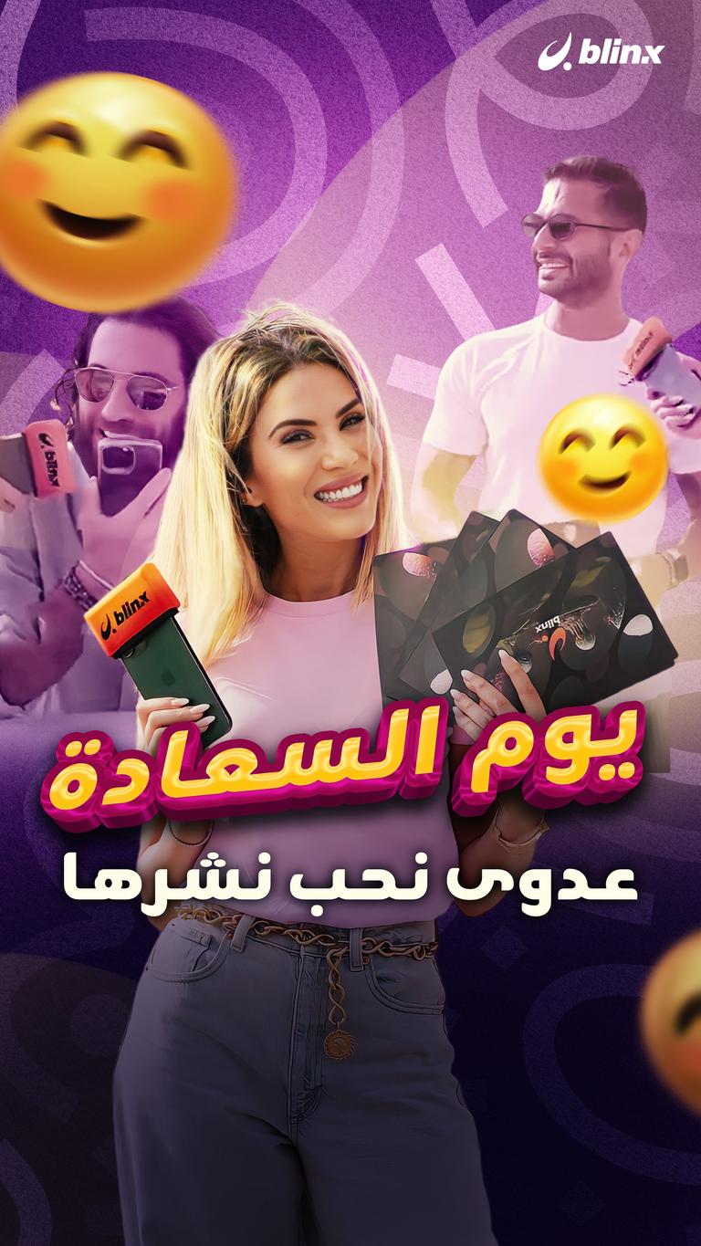 يوم السعادة .. عدوى نحب نشرها