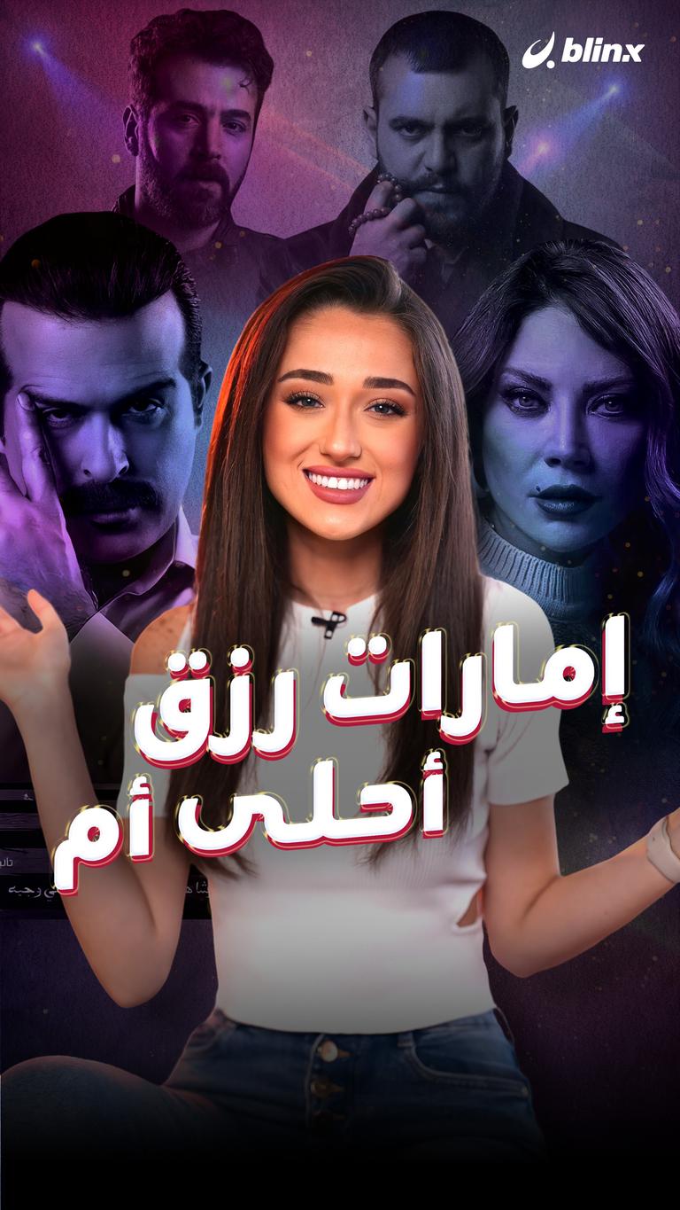 إمارات رزق.. أحلى أم