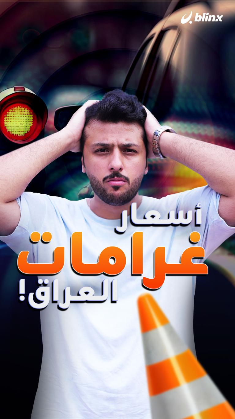 أسعار غرامات العراق!