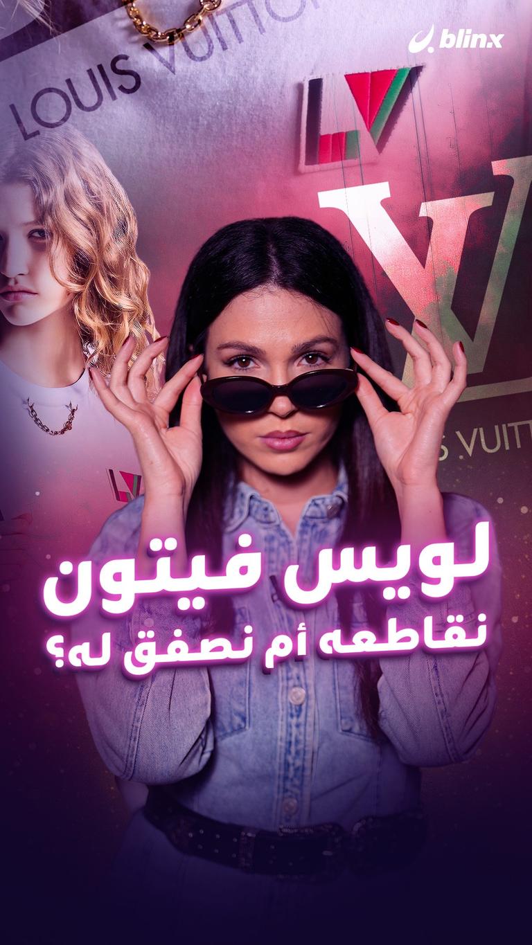 لويس فيتون نقاطعه أم نصفق له؟