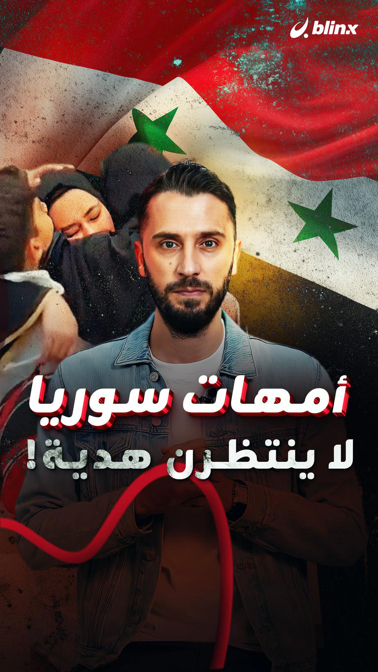أمهات سوريا.. لا ينتظرن هدية!