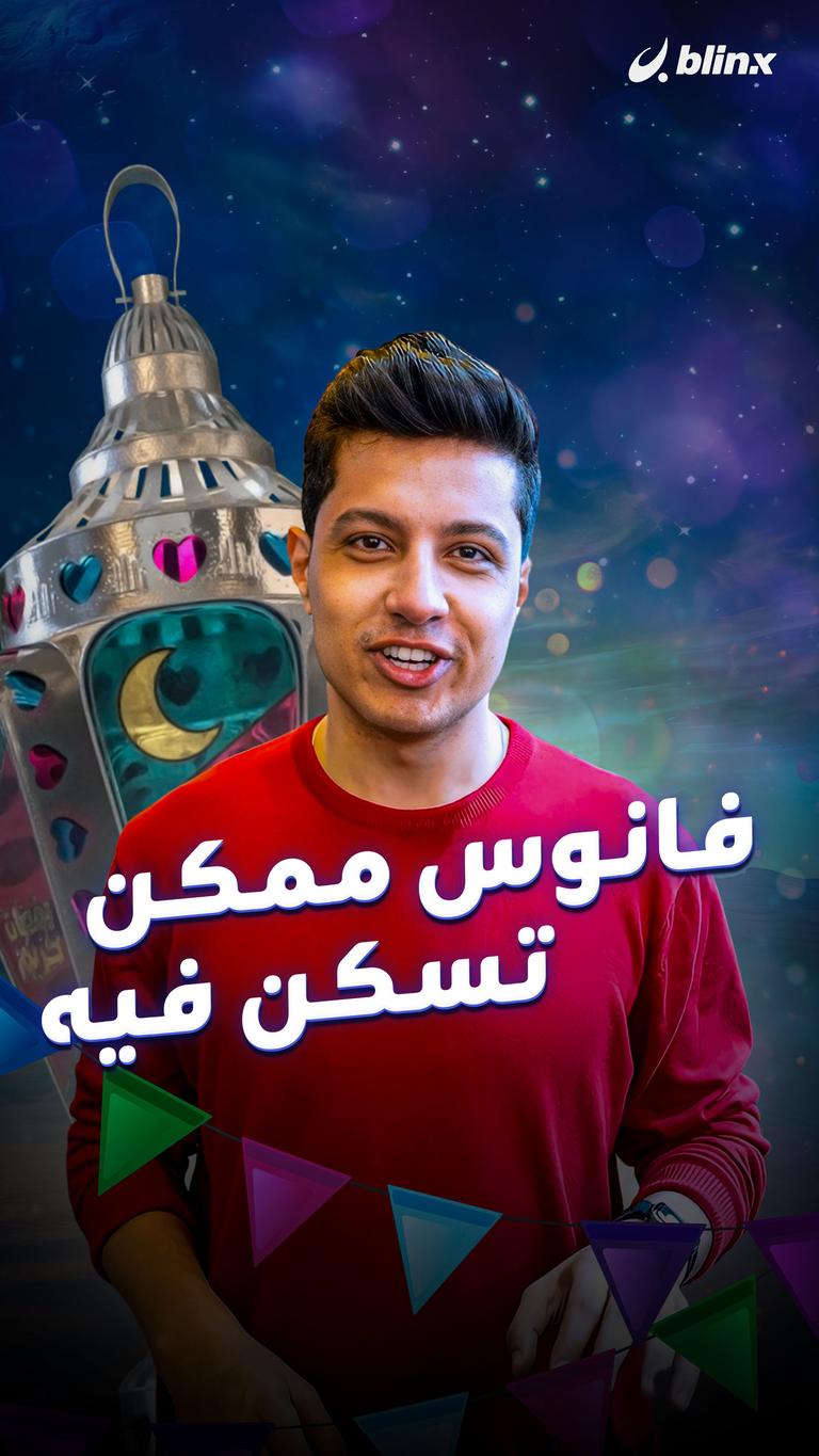 فانوس ممكن تسكن فيه