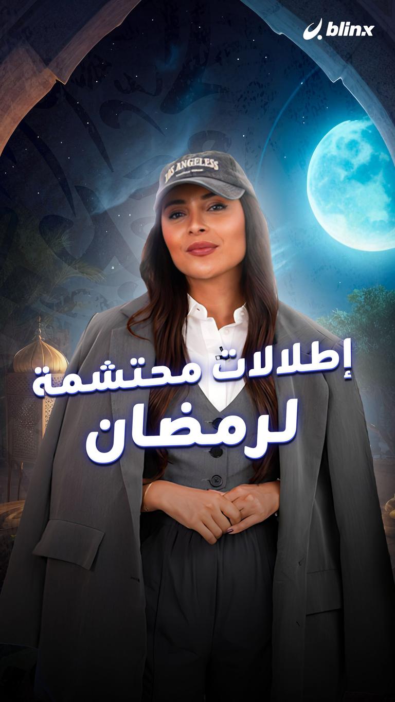 إطلالات محتشمة لرمضان