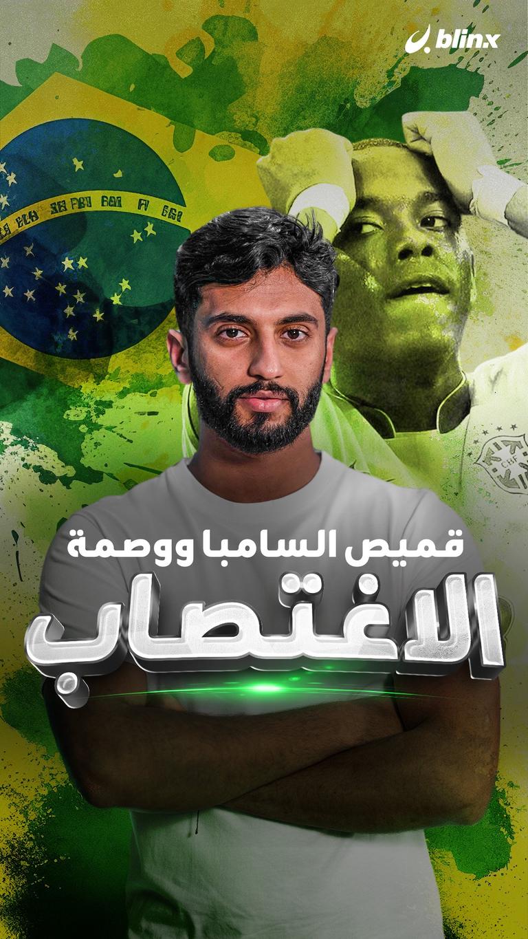 قميص السامبا ووصمة الاغتصاب