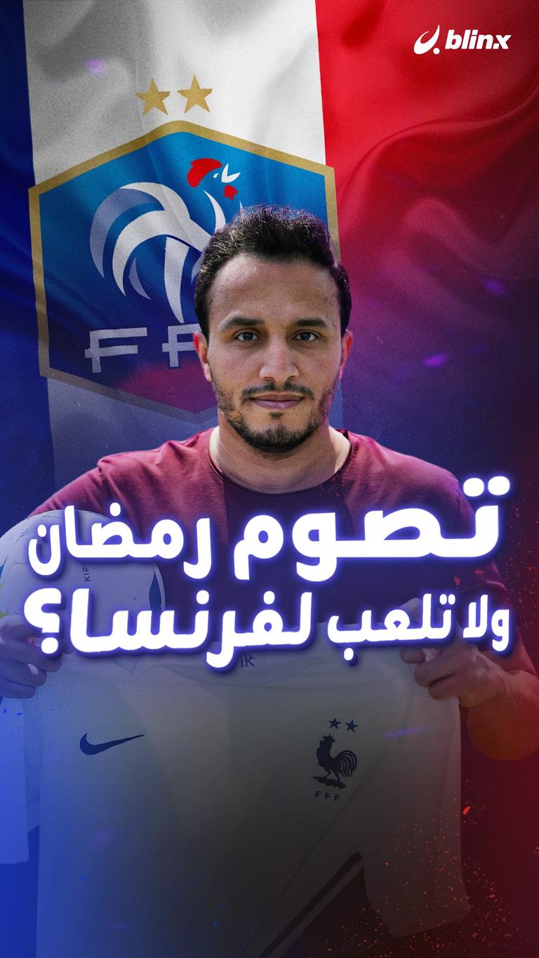 تصوم رمضان ولا تلعب لفرنسا؟