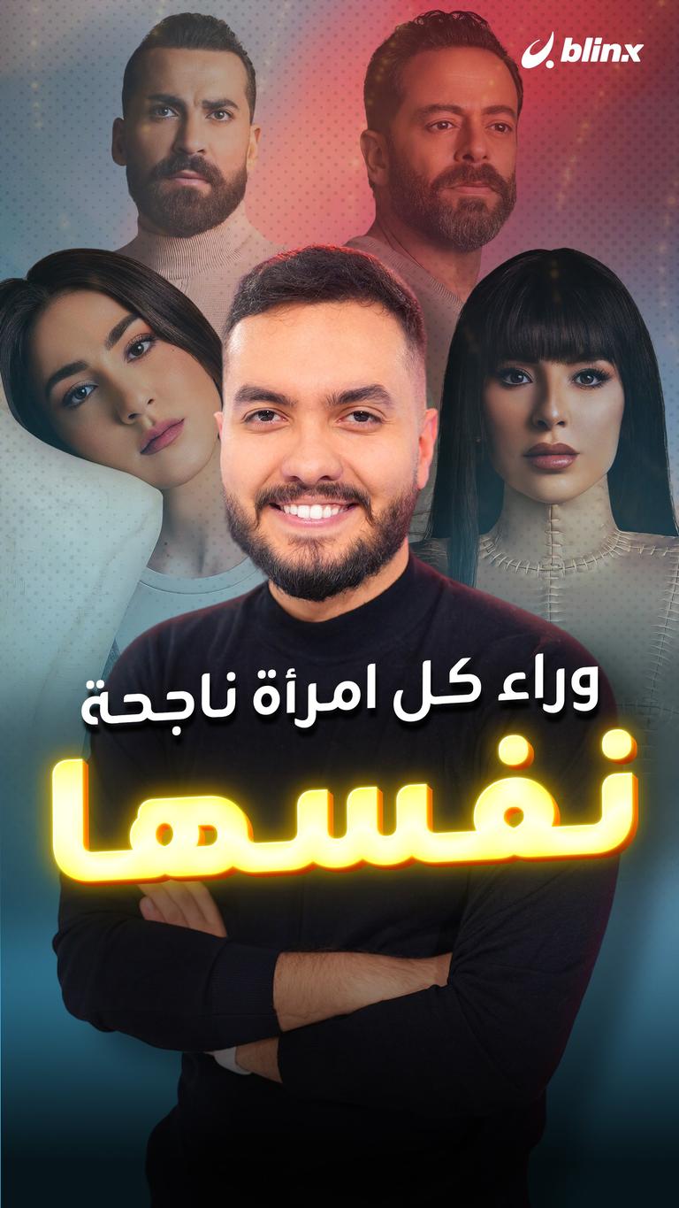 وراء كل امرأة ناجحة نفسها