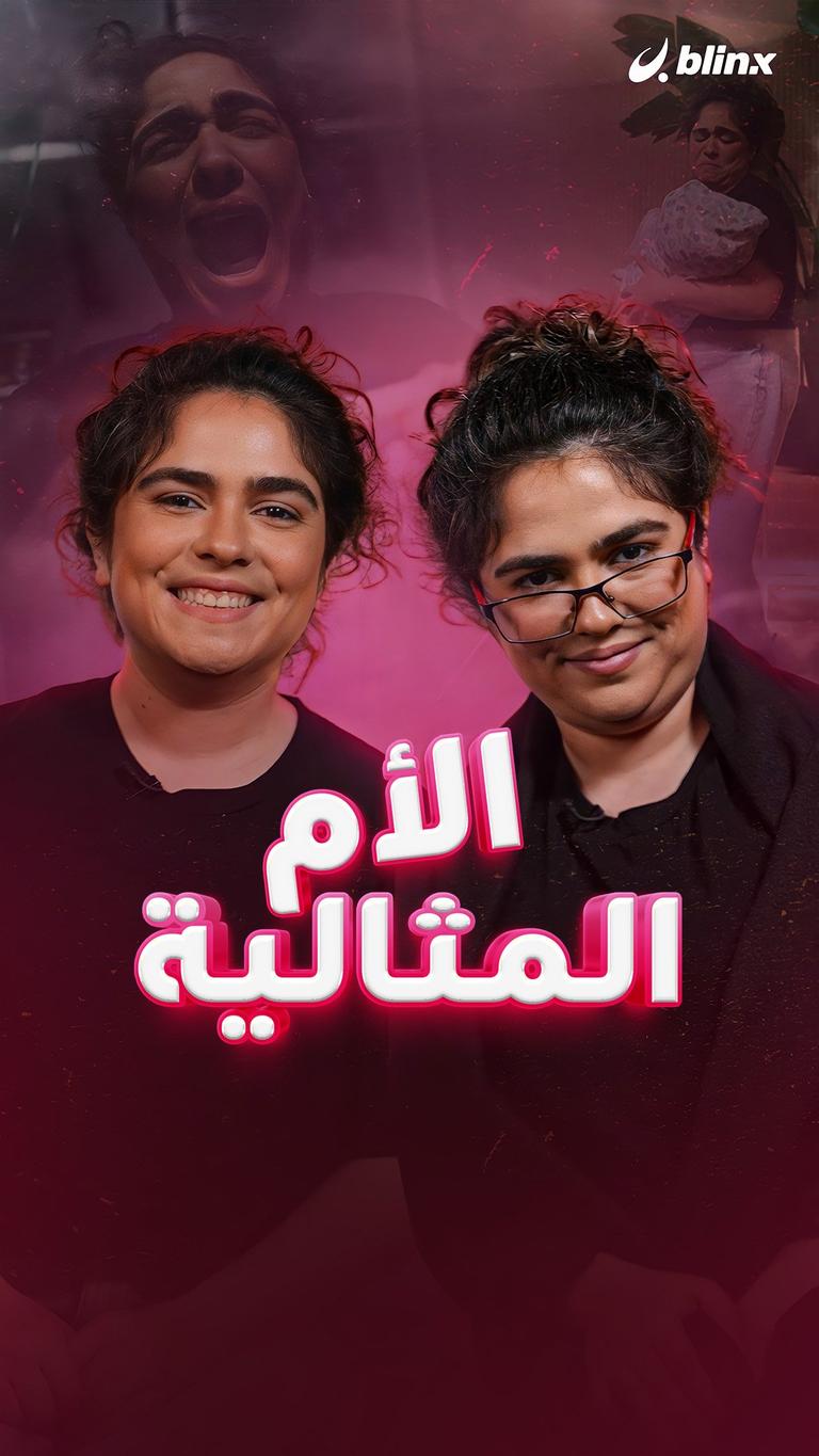 الأم المثالية