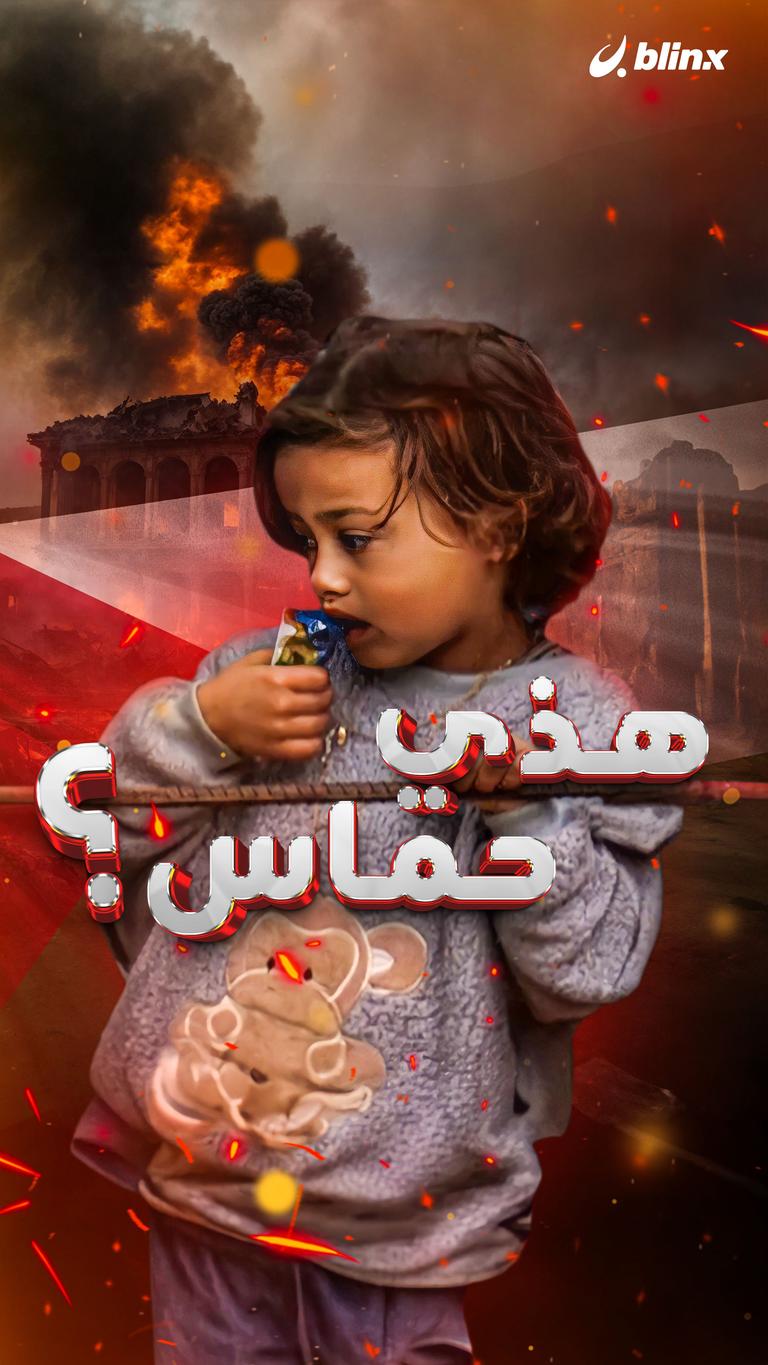 هذي حماس؟