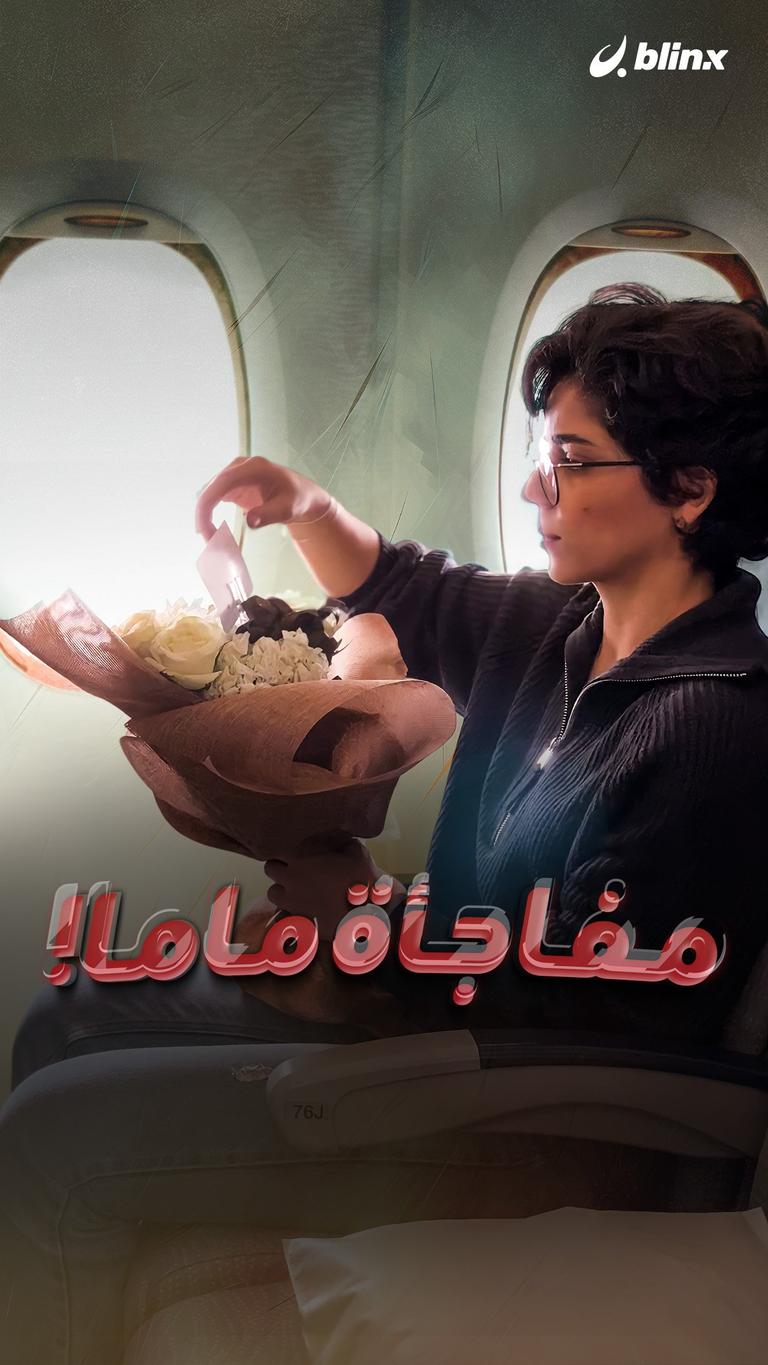 مفاجئة ماما!
