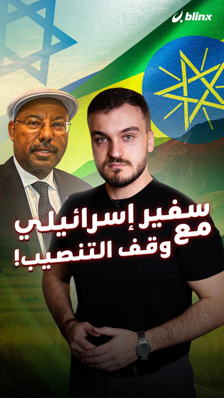 سفير إسرائيلي مع وقف التنصيب!