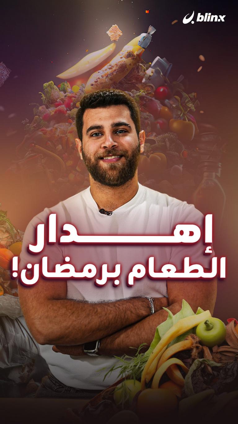 إهدار الطعام برمضان