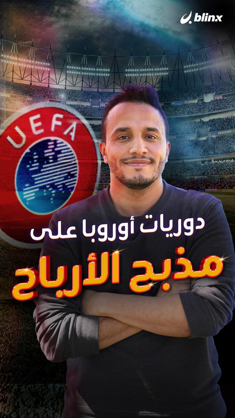 دوريات أوروبا على مذبح الأرباح