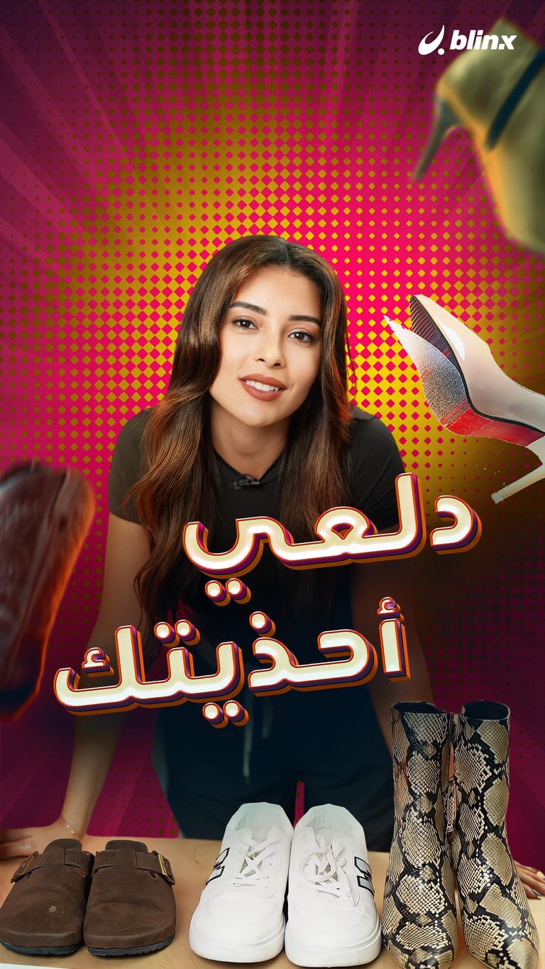 دلعي أحذيتك