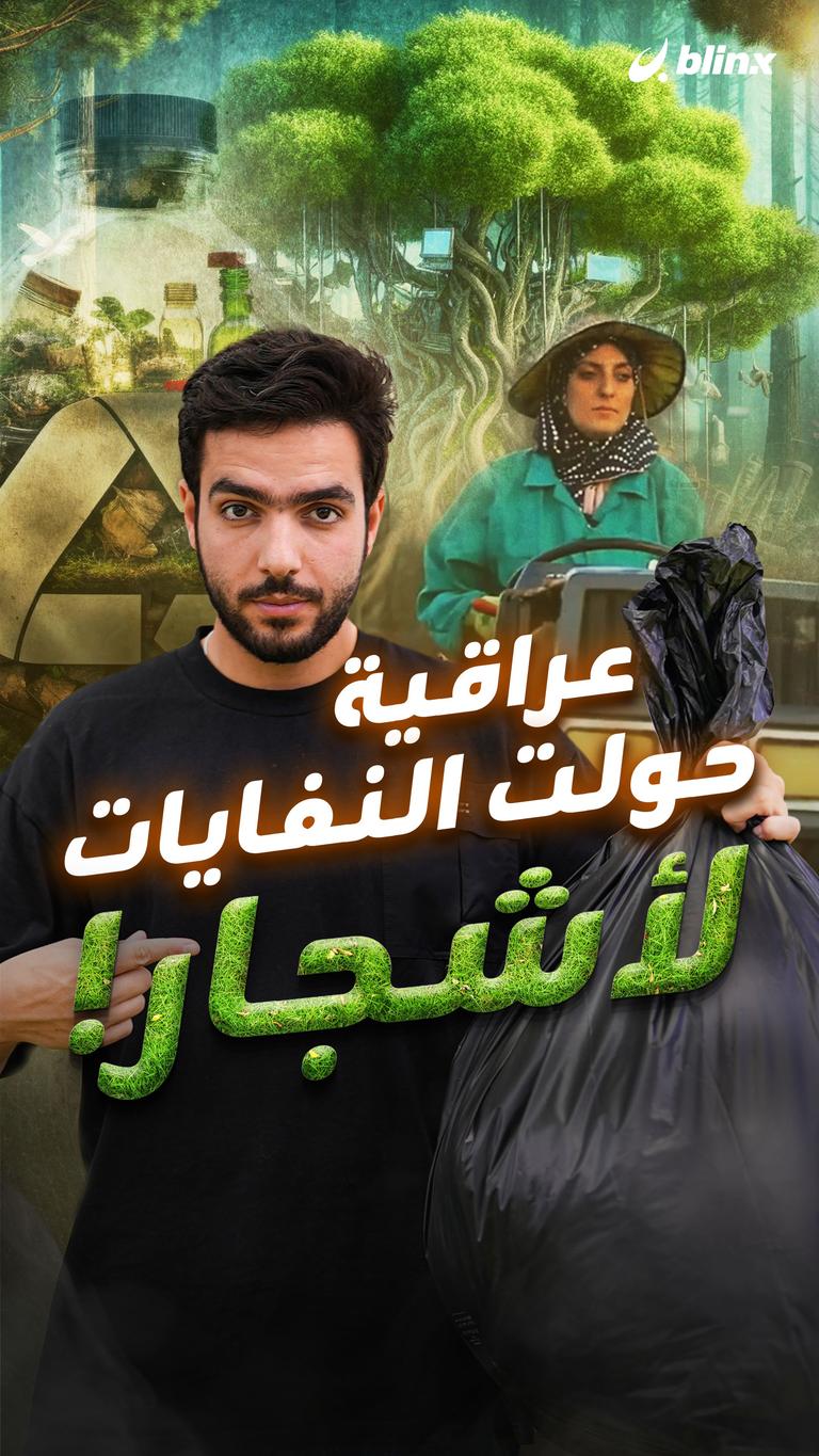 عراقية حولت النفايات لأشجار!