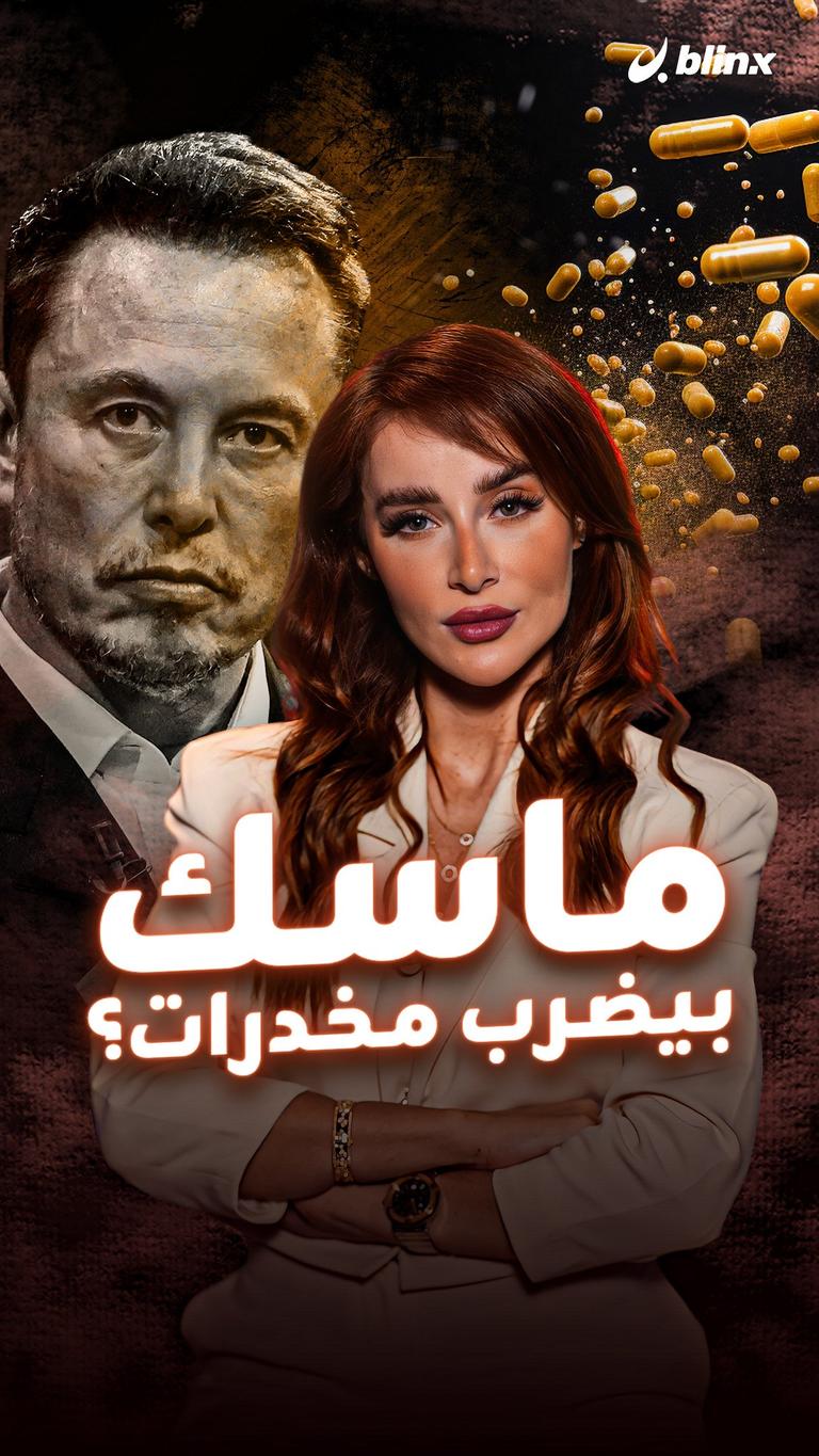 ماسك بيضرب مخدرات؟