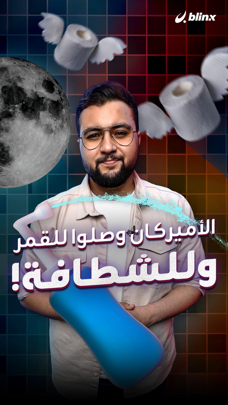 الأميركان وصلوا للقمر وللشطافة!