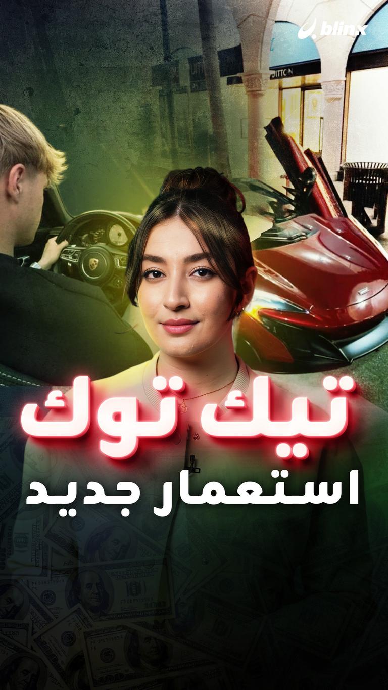 تيك توك استعمار جديد