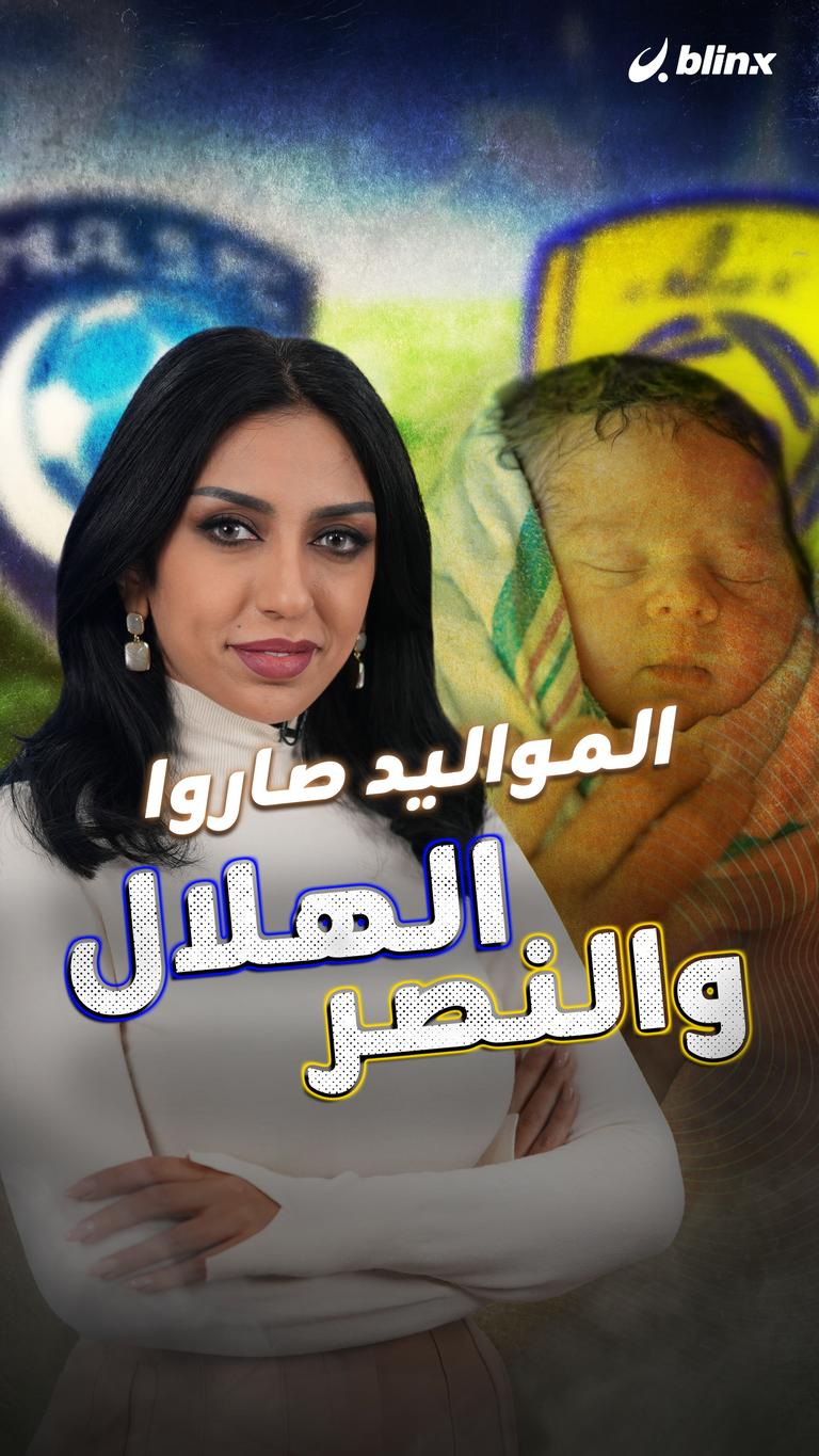 المواليد صاروا الهلال والنصر