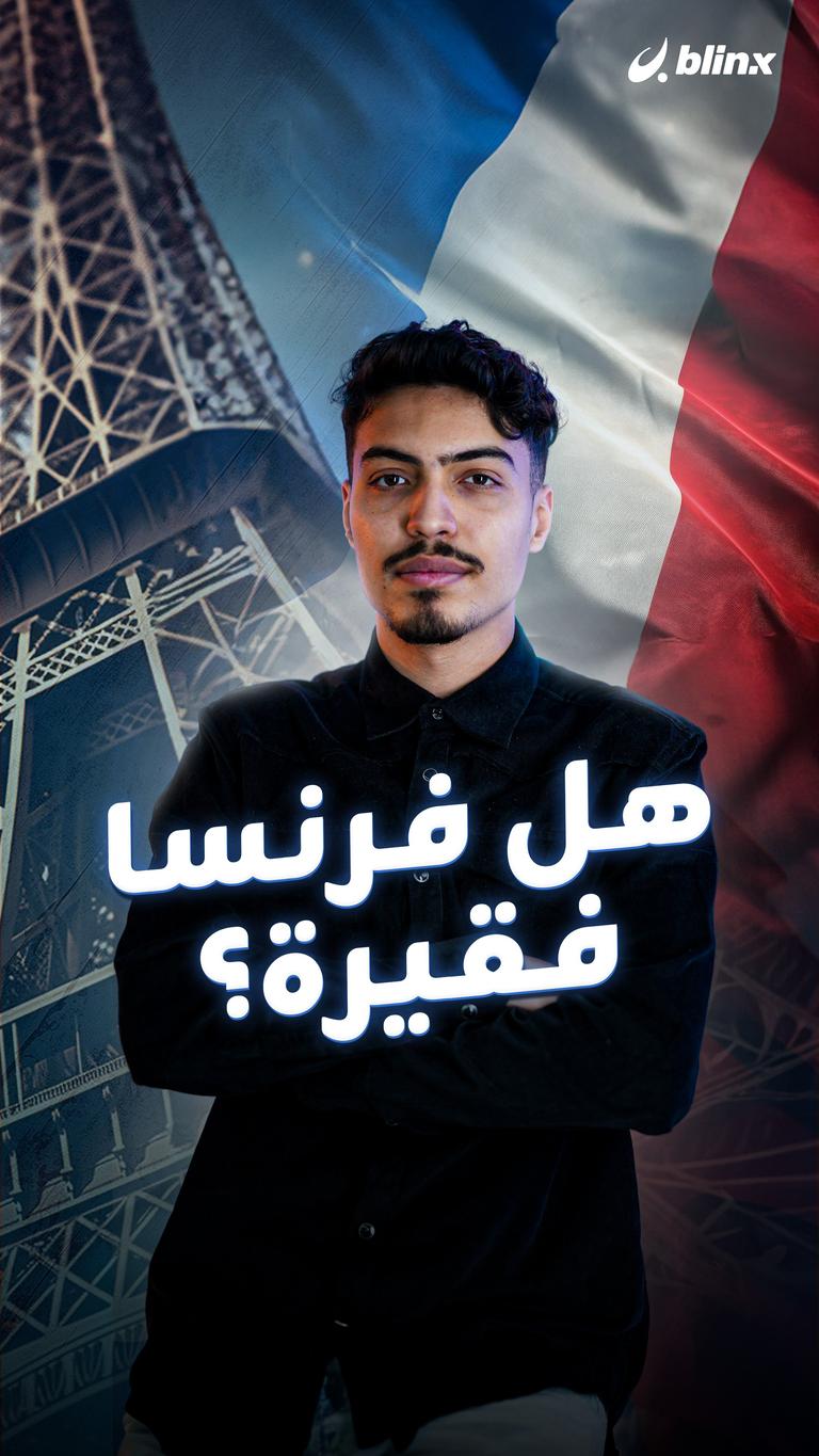 هل فرنسا فقيرة؟