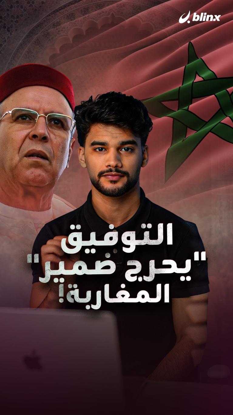 التوفيق "يحرج ضمير" المغاربة!