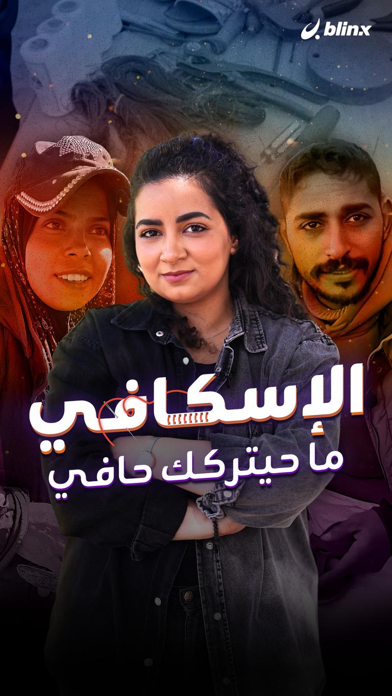 الإسكافي ما حيتركك حافي