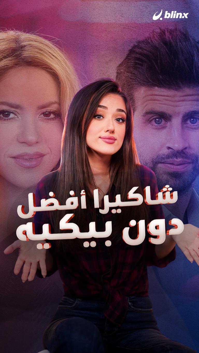شاكيرا أفضل.. دون بيكيه