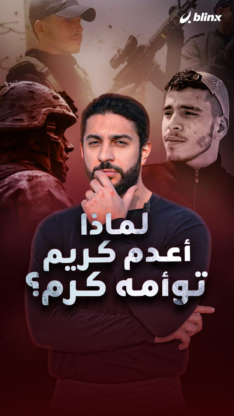لماذا أعدم كريم توأمه كرم؟