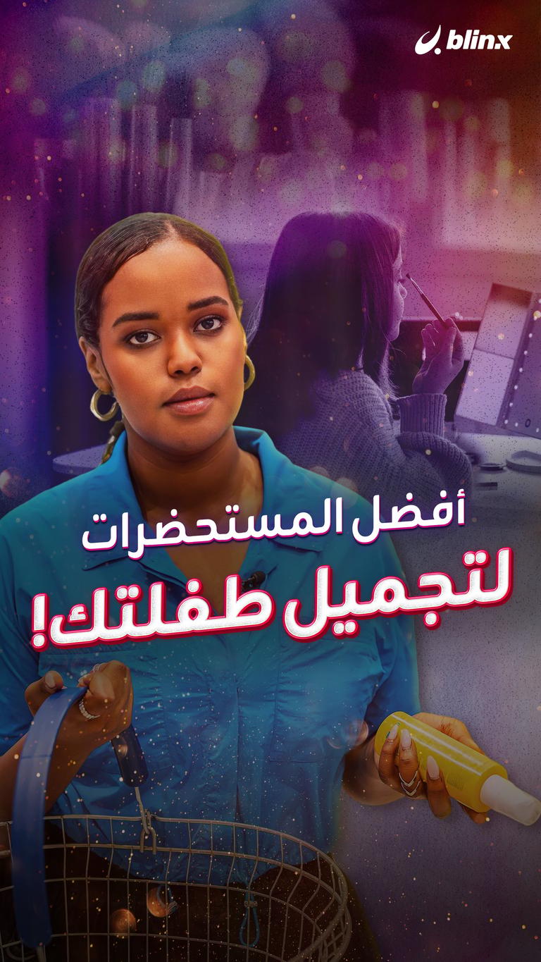 أفضل المستحضرات لتجميل طفلتك!