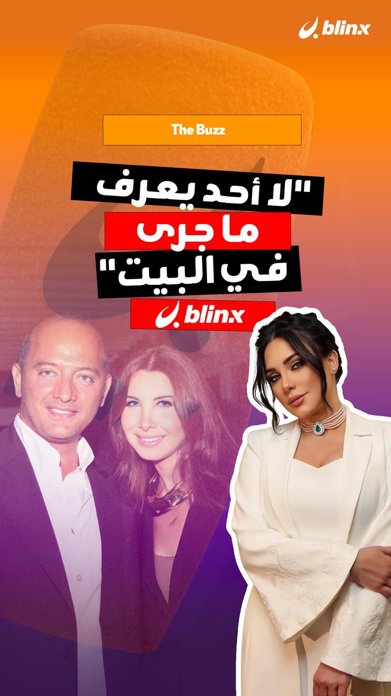 "لا أحد يعرف ما جرى في البيت"