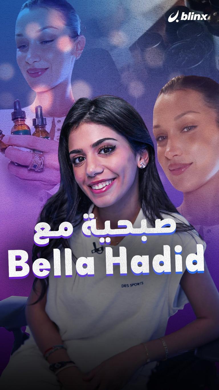 صبحية مع Bella Hadid