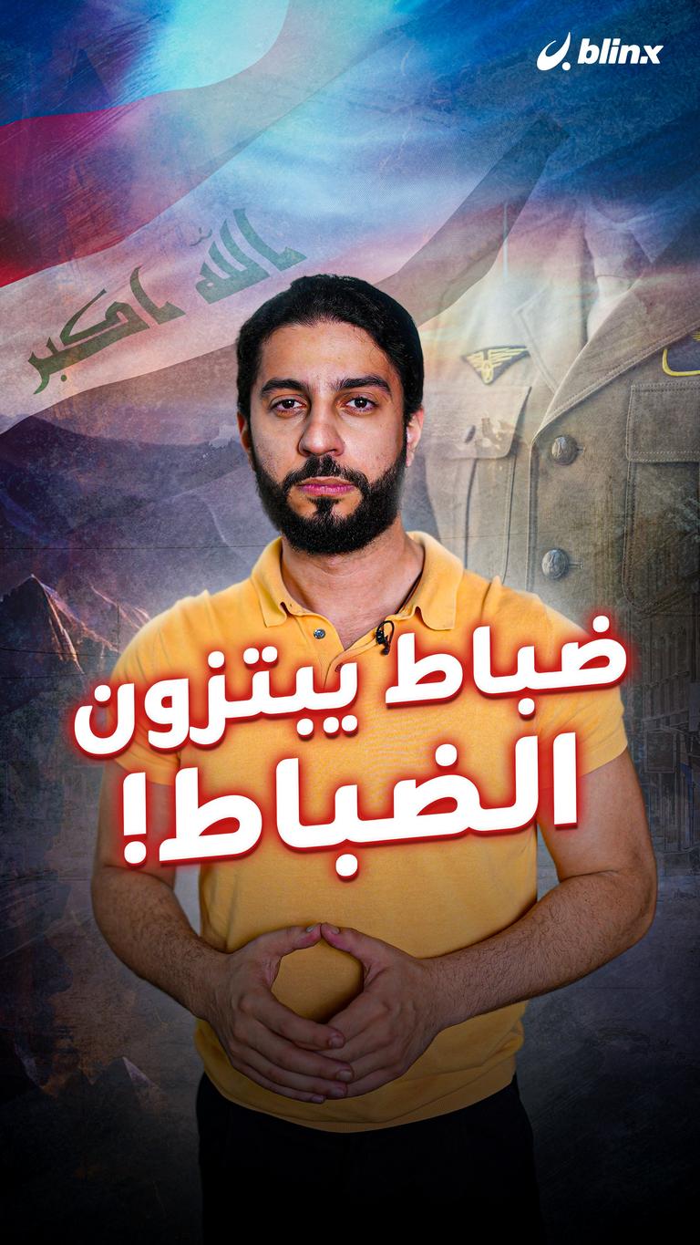 ضباط يبتزون الضباط!