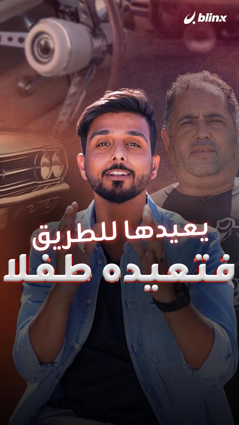 يعيدها للطريق فتعيده طفلا