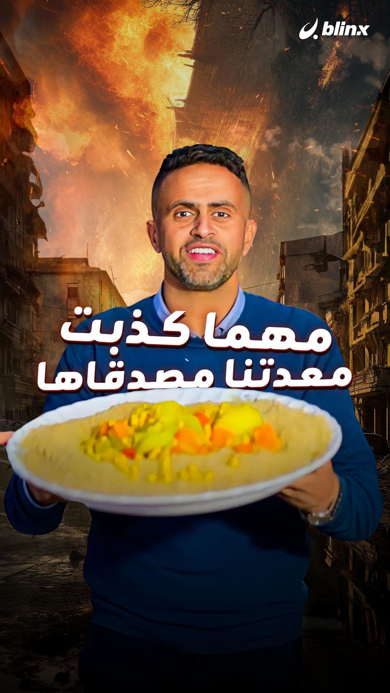 مهما كذبت معدتنا مصدقاها