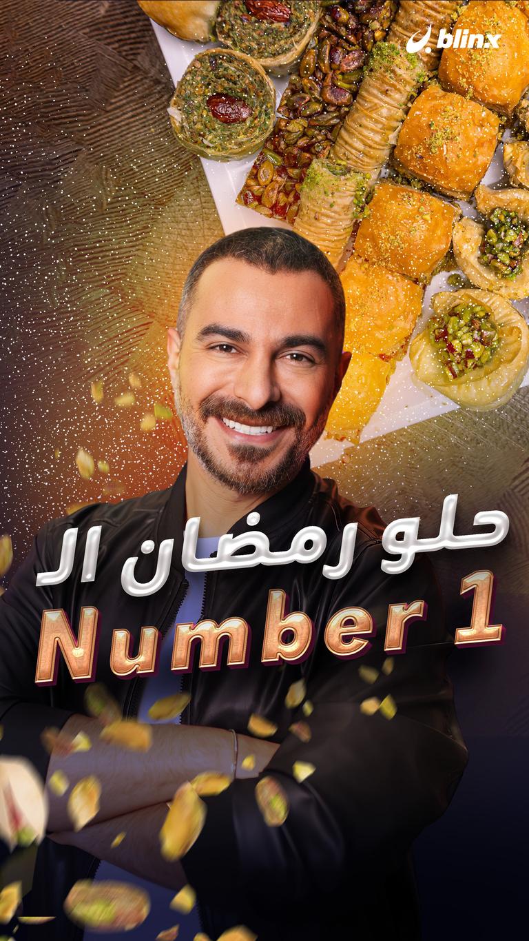 حلو رمضان الـ Number 1