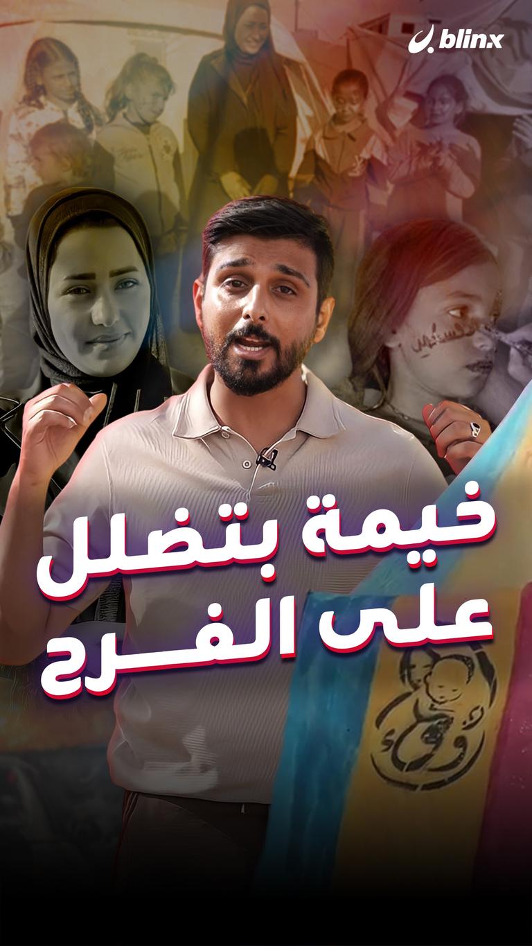 خيمة بتضلل على الفرح