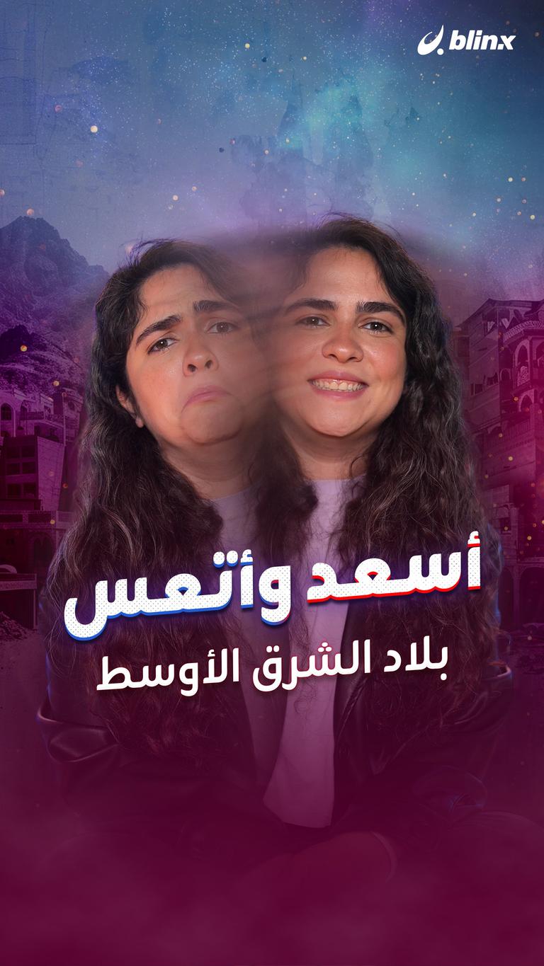 أسعد وأتعس بلاد الشرق الأوسط
