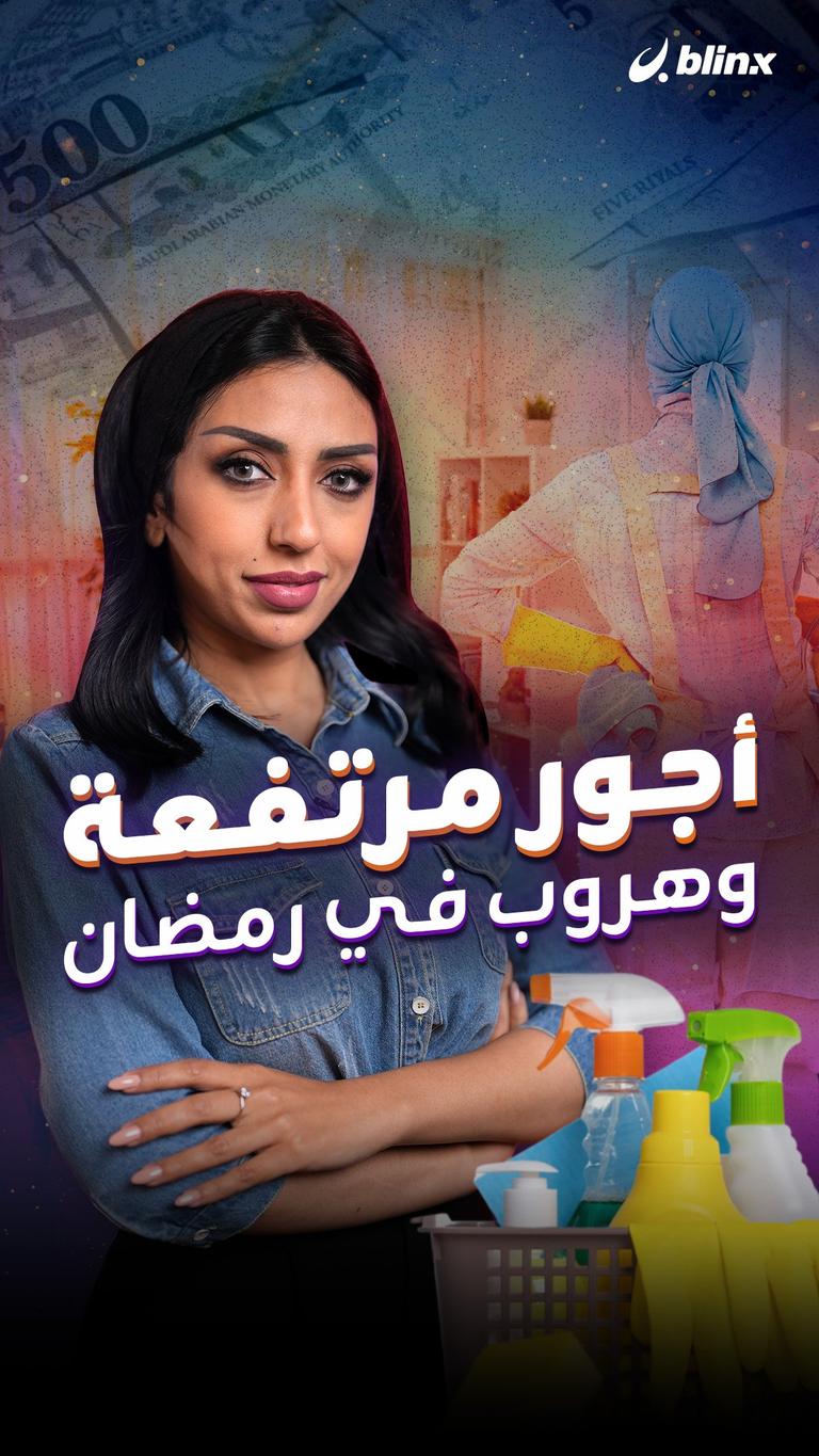 أجور مرتفعة وهروب في رمضان